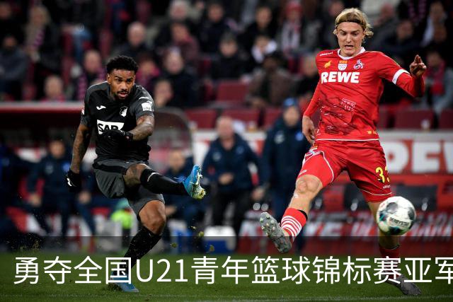 勇夺全国U21青年篮球锦标赛亚军！创下青岛U21男篮队史最佳战绩